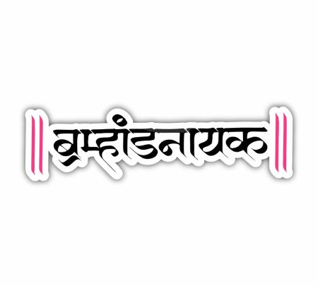 Lord of the Universe (Hindi) Sticker Mockup